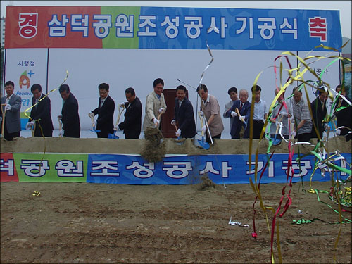 삼덕공원 조성을 위한 첫 삽 뜨기 